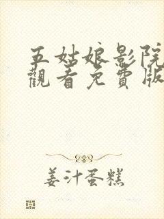 五姑娘影院在线观看免费版高清动漫封面