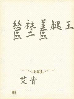 丝袜美腿玉足一区二区