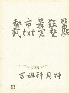 都市最狂医仙下载txt完整版封面