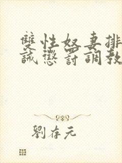 双性奴妻排泄训诫惩罚调教小说封面