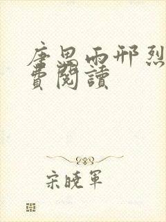 唐思雨邢烈寒免费阅读