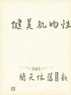 健美肌肉性猛交