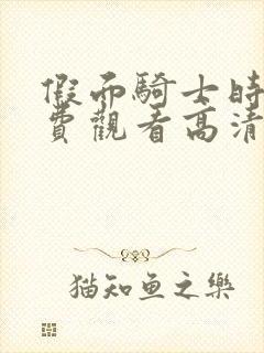 假面骑士时王免费观看高清