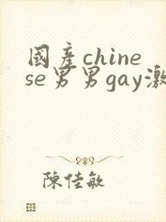 国产chinese男男gay激情