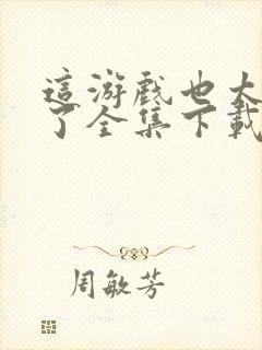 这游戏也太真实了全集下载