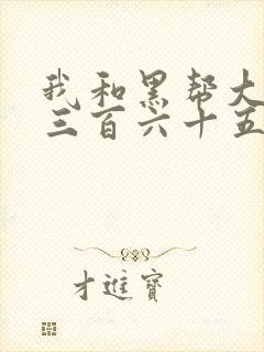 我和黑帮大佬的三百六十五在线观看封面