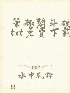 笔趣阁斗破苍穹txt免费下载