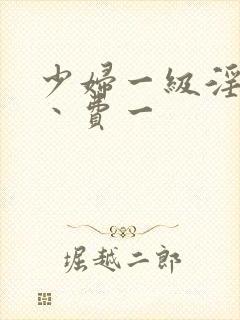 少妇一级淫片免丶费一