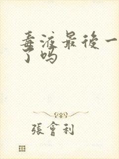 毒液最后一舞死了吗