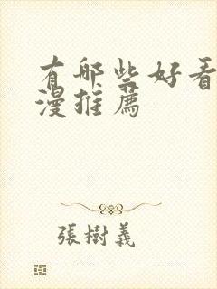 有哪些好看的日漫推荐封面