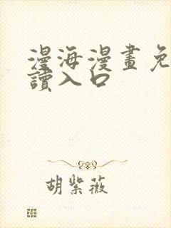 漫海漫画免费阅读入口