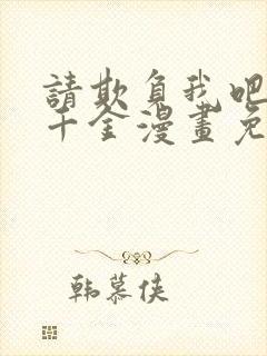 请欺负我吧恶役千金漫画免费观看