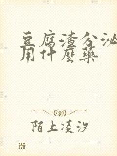 豆腐渣分泌物痒用什么药