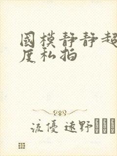 国模静静超大尺度私拍