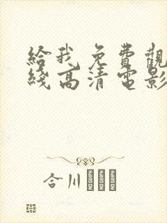 给我免费观看在线高清电影