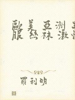 欧美 亚洲 制服 丝袜 激情