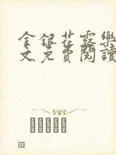 金银花露乐可全文免费阅读无弹窗