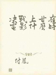 决战上甘岭吴京电影什么时候上映