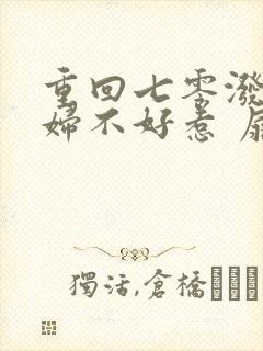 重回七零泼辣媳妇不好惹 扇叶