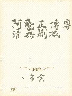 阿飞正传粤语高清无删减