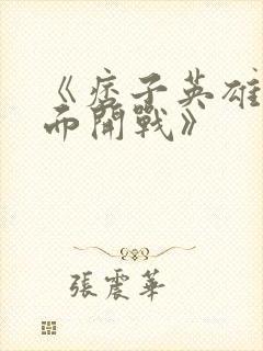 《痞子英雄之全面开战》封面