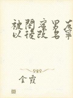 被闺蜜男友上错以后改名宁笑笔趣阁封面