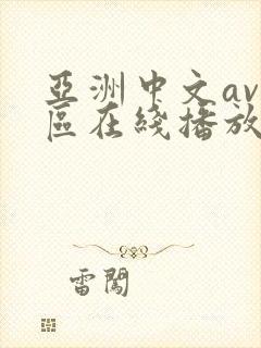 亚洲中文av一区在线播放