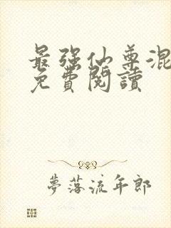 最强仙尊混都市免费阅读