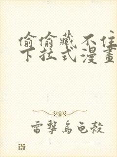 偷偷藏不住免费下拉式漫画