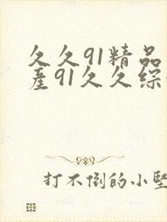 久久91精品国产91久久综合封面