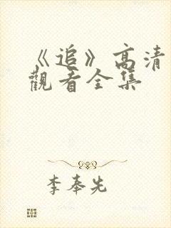 《追》高清免费观看全集