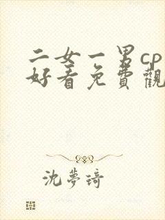 二女一男cp最好看免费观看高清电影大