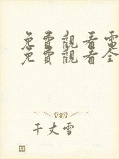 免费观看电视剧免费观看全集归路