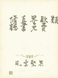 修真界败类小说听书免费