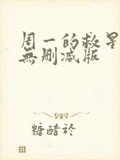 周一的救星韩漫无删减版