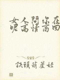 女人问你在干嘛呢高情商回复封面