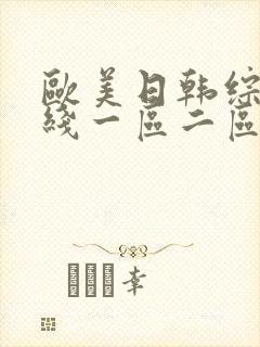 欧美日韩综合在线一区二区
