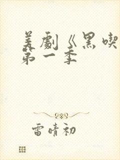 美剧《黑吃黑》第一季