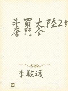 斗罗大陆2绝世唐门全
