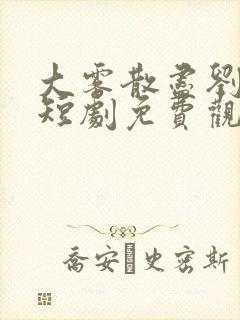 大雾散尽刘萧旭短剧免费观看全集