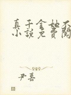 真千金她不演了小说免费阅读