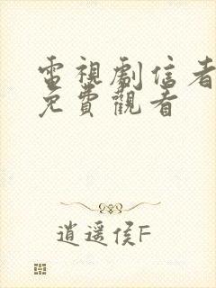 电视剧信者无敌免费观看封面