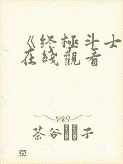 《终极斗士5》在线观看