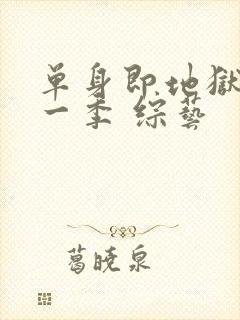 单身即地狱 第一季 综艺