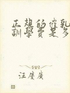 正规的催乳师培训学费是多少封面