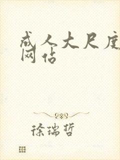 成人大尺度视频网站封面