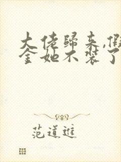 大佬归来,假千金她不装了整本免费