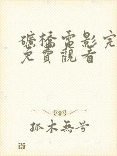 矿桥电影完整版免费观看