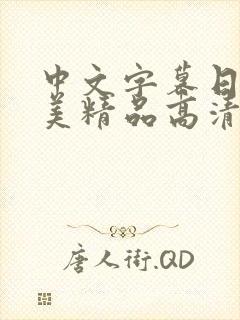 中文字幕日韩欧美精品高清在线