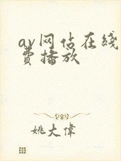 av网站在线免费播放
